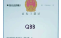 QBB就是乾佰纳，保护知识产权就是保护创新！