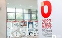 2022 DiD Award（东莞杯）国际工业设计大赛颁奖典礼成功举行