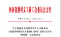 郭桂义“师带徒”团队被命名为河南省教科文卫体系统“师带徒”标兵