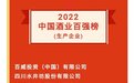 皇沟酒业荣登2022中国酒业百强榜