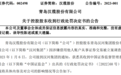 涉嫌借用他人账户从事证券交易 青岛汉缆股份控股股东被罚50万元