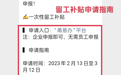 宁波春节留工/加班/返岗补贴申请细则公布!