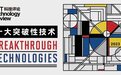 《麻省理工科技评论》2023年“全球十大突破性技术”发布