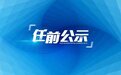 宿迁沭阳县领导干部任职前公示