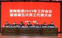 景陶集团召开2023年工作会暨首届五次员工代表大会