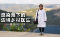 感染潮下的边境女村医:借药免费发给留守老人 担心春节疫情反复