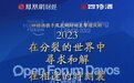 2023达沃斯,四特酒以“特香”敬世界
