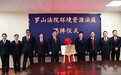 罗山县人民法院举行环境资源法庭揭牌仪式