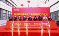 助力打造“中国康湾”!伯杰医疗生产基地项目正式在青岛高新区投产