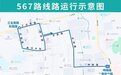 济南首条小巷公交线路来了!1月28日起567路公交开通试运行