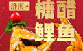 山东春节美食图鉴丨十六道“年味”担当，哪道在你家餐桌上？
