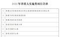 山东公布2023年602个省重大项目名单