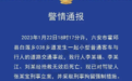 安徽六安一司机醉驾致3人被撞身亡!警方通报!