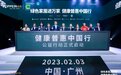 欧派“健康+3.0”战略发布 开启健康家居普惠新浪潮