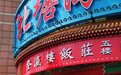 金梧桐提名餐厅丨登瀛楼饭庄旗舰店