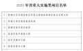 枣庄32个项目入选2023年山东省重大项目