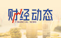 两面针(江苏)实业有限公司受旅游业影响,净利润同比减幅较大