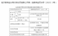 山东临沂罗庄农商行被罚30万:信贷管理不到位,严重违反审慎经营规则