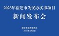 涉及就业、教育、医疗多个领域!宿迁今年要办这100项民生实事
