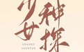 都美竹开始演戏了,参演网剧海报曝光 网友:本色出演!