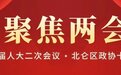 北仑区政协十届二次会议开幕!