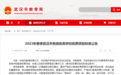武汉市教育局发布各类学校收费标准 乱收费可举报!