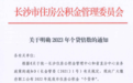 重磅!2023年长沙住房公积金可贷额度提至余额的16倍