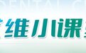 家长必看 | 终身不换的“六龄牙”,如何保护?