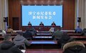 济宁市纪委监委通报去年全市党风廉政建设、反腐败斗争和巡察工作情况