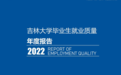 留吉就业达26.08% 吉大公布2022届毕业生就业质量报告