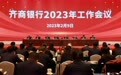 坚持稳中求进 聚力品质提升——齐商银行召开2023年工作会议