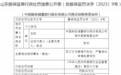 严重违反审慎经营规则,中国邮政储蓄银行商河县殷巷营业所被罚40万元
