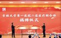 吉大一院与长春二道区政府签署战略合作框架协议