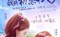 官宣定档！2月18日《我的初恋十八岁》甜蜜来袭