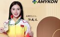 安美心Amykon守护我们的健康