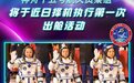 神舟十五号航天员乘组将于近日择机执行第一次出舱活动
