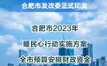 就业促进、老年助餐、安心托幼……合肥印发重磅方案