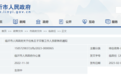 山东1市发布人事任免