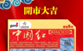 【中奖】开市大吉,“中国红”喜迎新年