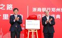 浙商银行郑州经开区支行正式开业