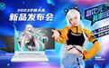 满功耗RTX 4060首选游戏本 华硕天选4新品全面开售