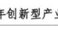 咸阳高新区46家集群获批创新型产业集群