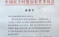 民盟山东省委感谢信:授予茹立显同志参政议政突出贡献奖