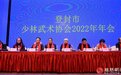 登封市少林武术协会召开2022年年会