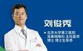 名医坐诊!北京大学第三医院耳鼻喉科知名专家刘俊秀教授本周日坐诊城阳