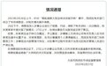保洁员捡2万元被开除 官方:企业当面道歉