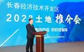 长春经开区举行2023年土地推介会 93.85公顷优质地块集中“亮相”