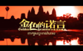 《金色的诺言》为中柬友谊高歌