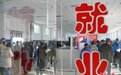 人社部:2023年就业形势将持续回暖 保持总体稳定