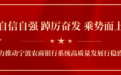 宁波农商银行系统召开2023年度工作会议∣全面学习贯彻落实省行年度工作会议精神